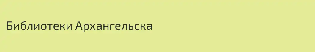 Библиотеки Архангельска